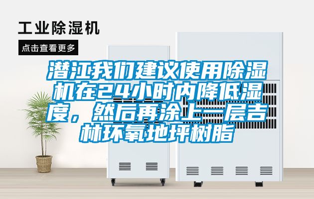 潛江我們建議使用除濕機在24小時內(nèi)降低濕度，然后再涂上一層吉林環(huán)氧地坪樹脂