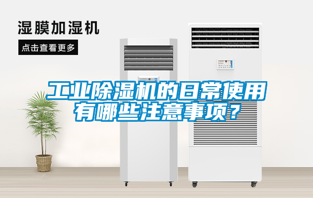 工業除濕機的日常使用有哪些注意事項？
