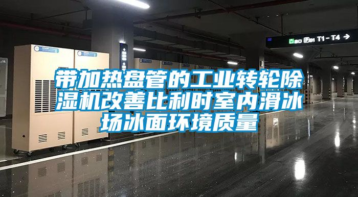 帶加熱盤管的工業轉輪除濕機改善比利時室內滑冰場冰面環境質量