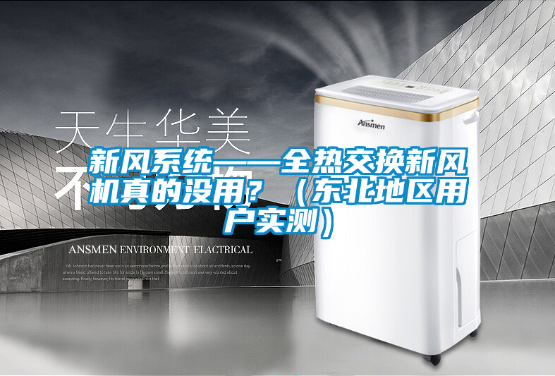 新風系統——全熱交換新風機真的沒用？（東北地區用戶實測）