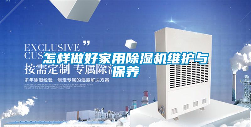 怎樣做好家用除濕機維護與保養