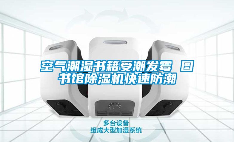 空氣潮濕書籍受潮發霉 圖書館除濕機快速防潮