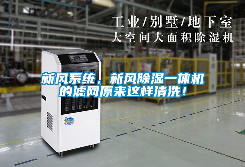 新風系統，新風除濕一體機的濾網原來這樣清洗！