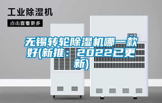 無錫轉(zhuǎn)輪除濕機哪一款好(新推：2022已更新)