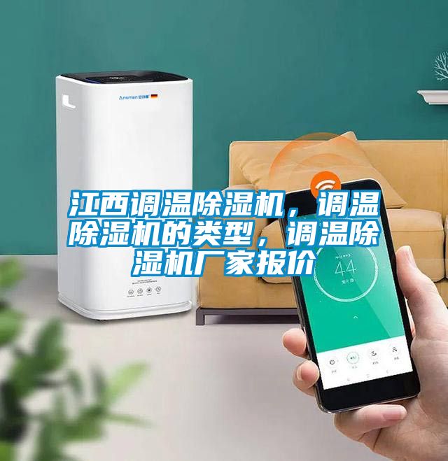江西調(diào)溫除濕機(jī)，調(diào)溫除濕機(jī)的類型，調(diào)溫除濕機(jī)廠家報(bào)價(jià)