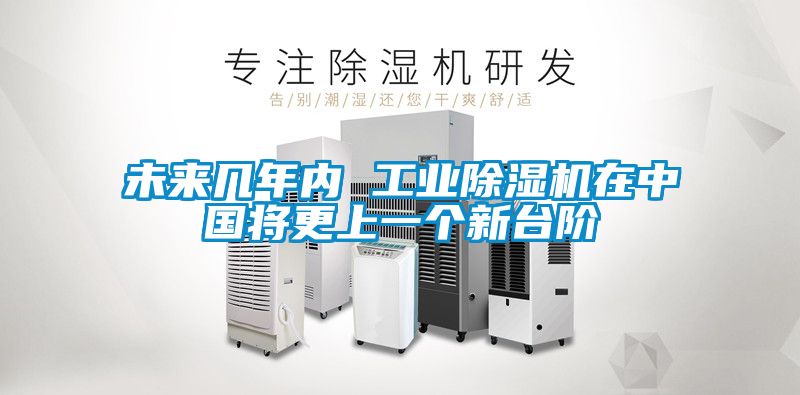 未來幾年內 工業(yè)除濕機在中國將更上一個新臺階