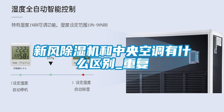 新風(fēng)除濕機和中央空調(diào)有什么區(qū)別_重復(fù)