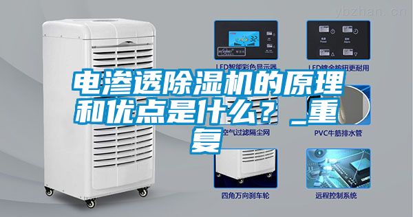 電滲透除濕機(jī)的原理和優(yōu)點是什么？_重復(fù)