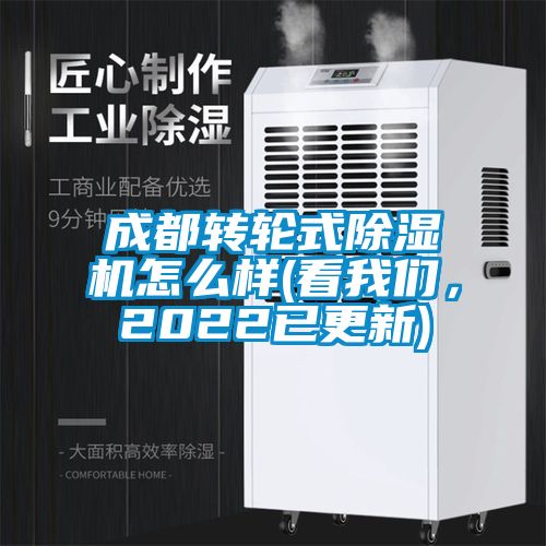 成都轉輪式除濕機怎么樣(看我們，2022已更新)