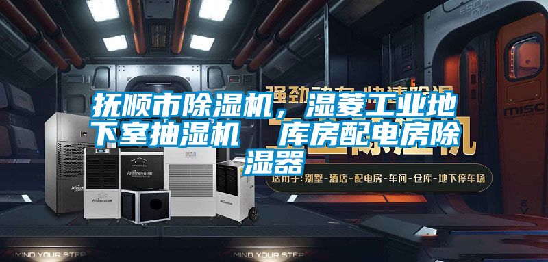 撫順市除濕機，濕菱工業地下室抽濕機  庫房配電房除濕器