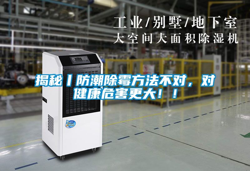 揭秘丨防潮除霉方法不對，對健康危害更大?。?/></p>
<p style=
