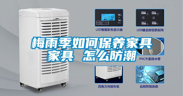 梅雨季如何保養家具家具 怎么防潮