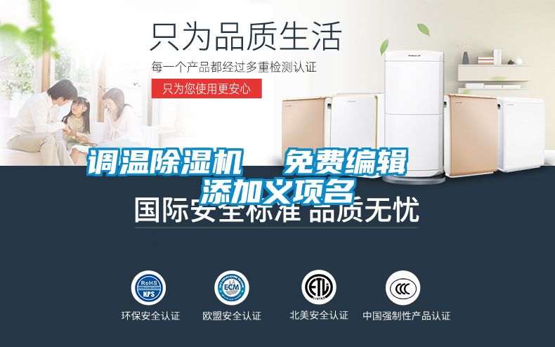 調(diào)溫除濕機  免費編輯   添加義項名
