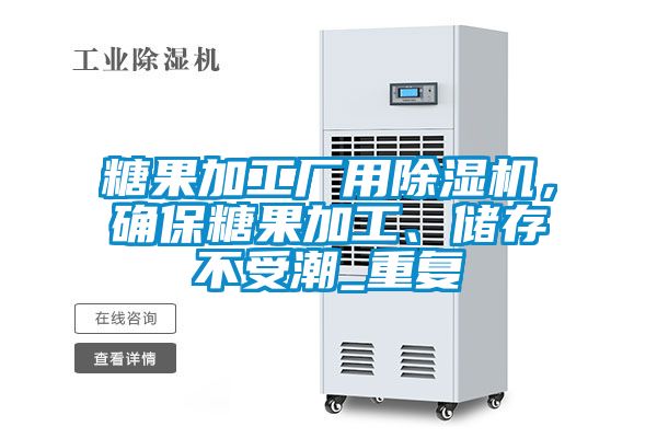 糖果加工廠用除濕機，確保糖果加工、儲存不受潮_重復