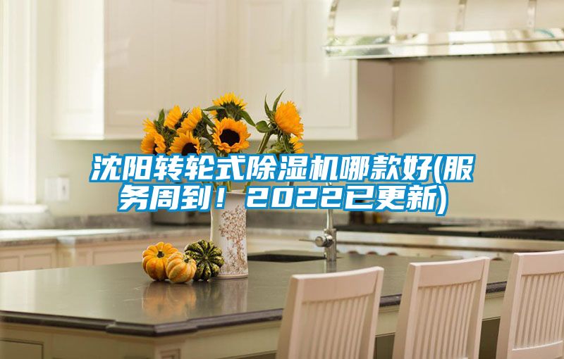 沈陽轉輪式除濕機哪款好(服務周到！2022已更新)