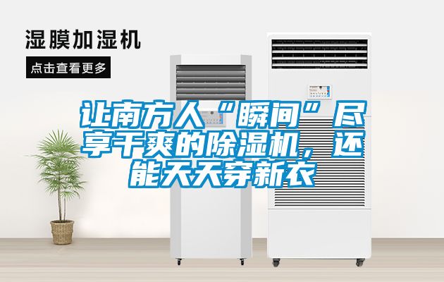 讓南方人“瞬間”盡享干爽的除濕機，還能天天穿新衣