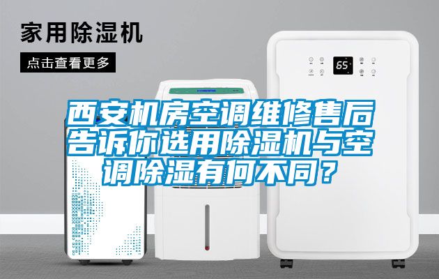 西安機房空調(diào)維修售后告訴你選用除濕機與空調(diào)除濕有何不同？