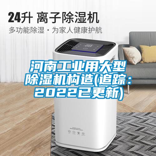 河南工業用大型除濕機構造(追蹤：2022已更新)