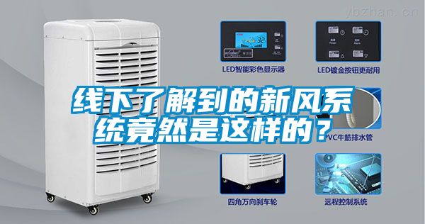 線下了解到的新風系統竟然是這樣的？