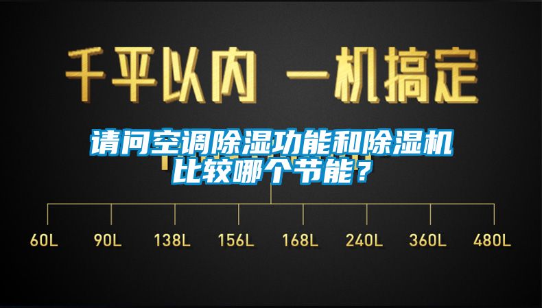 請(qǐng)問(wèn)空調(diào)除濕功能和除濕機(jī)比較哪個(gè)節(jié)能？
