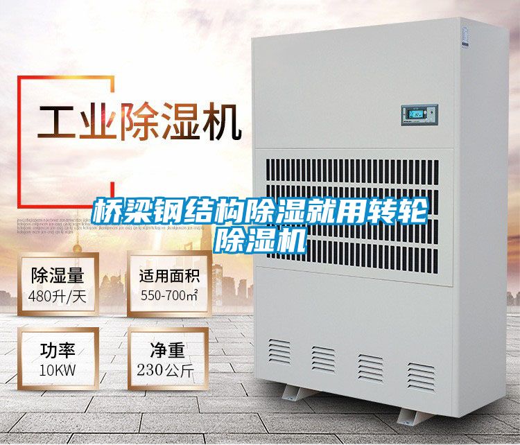 橋梁鋼結構除濕就用轉輪除濕機