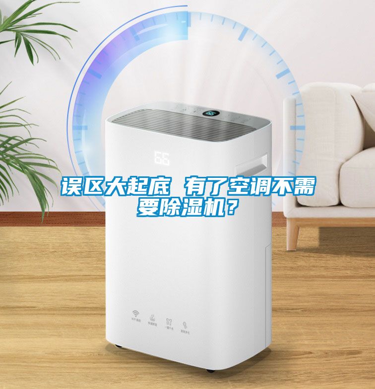 誤區大起底 有了空調不需要除濕機？