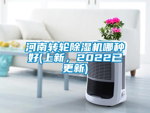 河南轉輪除濕機哪種好(上新，2022已更新)