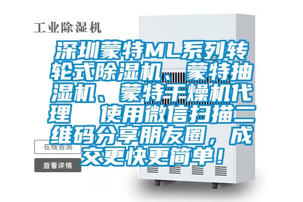 深圳蒙特ML系列轉(zhuǎn)輪式除濕機(jī)、蒙特抽濕機(jī)、蒙特干燥機(jī)代理  使用微信掃描二維碼分享朋友圈，成交更快更簡(jiǎn)單！