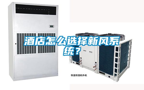 酒店怎么選擇新風系統？