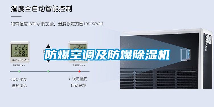 防爆空調及防爆除濕機