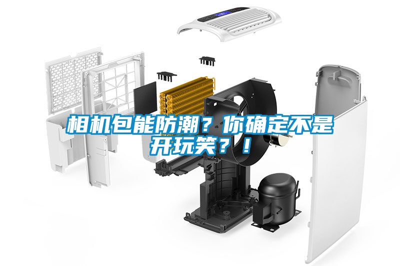 相機包能防潮？你確定不是開玩笑？！