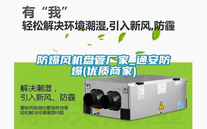 防爆風(fēng)機盤管廠家_通安防爆(優(yōu)質(zhì)商家)