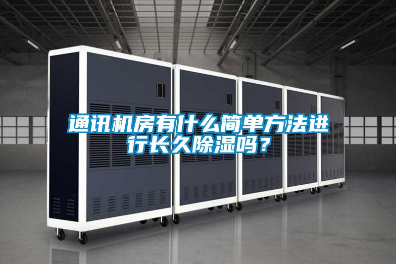 通訊機(jī)房有什么簡單方法進(jìn)行長久除濕嗎？