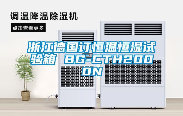 浙江德國訂恒溫恒濕試驗(yàn)箱 BG-CTH2000N