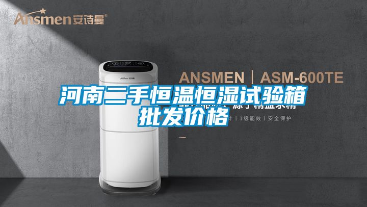 河南二手恒溫恒濕試驗(yàn)箱批發(fā)價格
