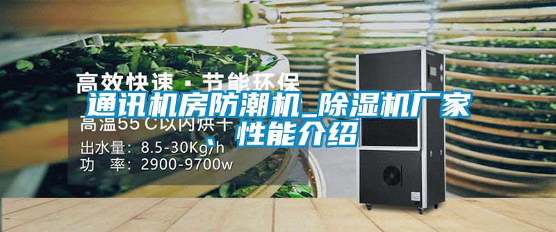 通訊機房防潮機_除濕機廠家、性能介紹