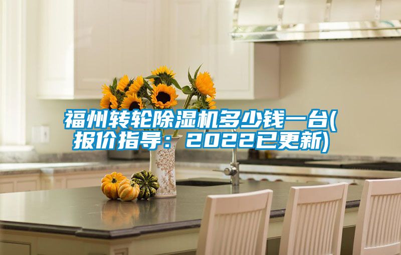 福州轉(zhuǎn)輪除濕機多少錢一臺(報價指導(dǎo)：2022已更新)