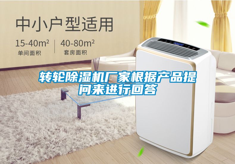 轉(zhuǎn)輪除濕機廠家根據(jù)產(chǎn)品提問來進行回答