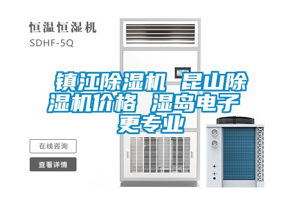 鎮(zhèn)江除濕機(jī) 昆山除濕機(jī)價格 濕島電子 更專業(yè)