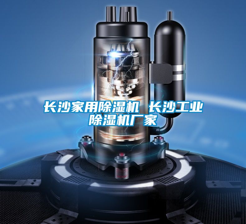 長(zhǎng)沙家用除濕機(jī) 長(zhǎng)沙工業(yè)除濕機(jī)廠(chǎng)家