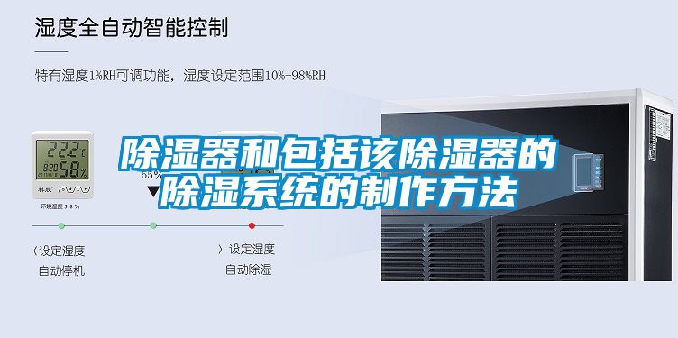 除濕器和包括該除濕器的除濕系統的制作方法