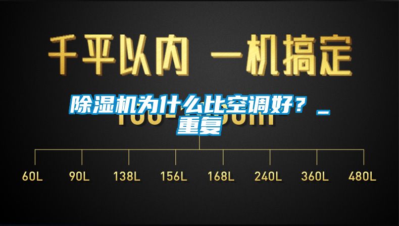 除濕機為什么比空調(diào)好？_重復(fù)