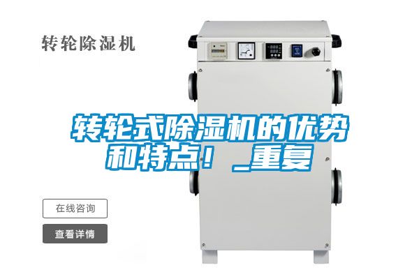 轉輪式除濕機的優勢和特點！_重復