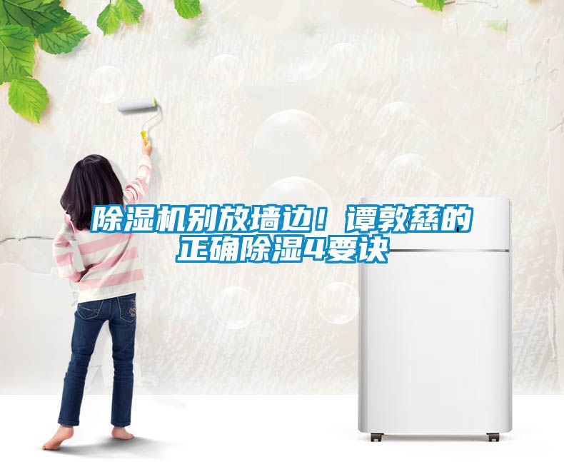 除濕機別放墻邊！譚敦慈的正確除濕4要訣