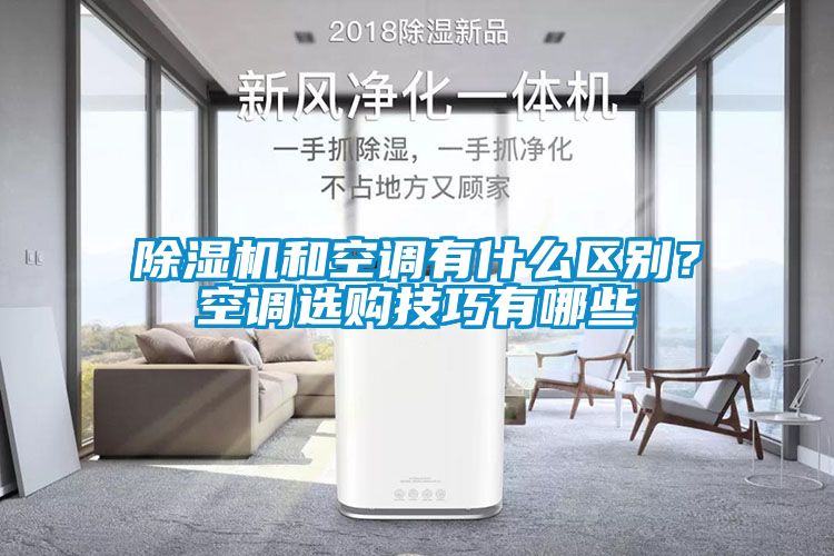 除濕機和空調有什么區別？空調選購技巧有哪些