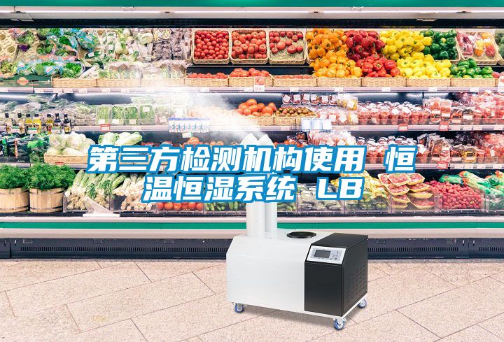第三方檢測機構(gòu)使用 恒溫恒濕系統(tǒng) LB