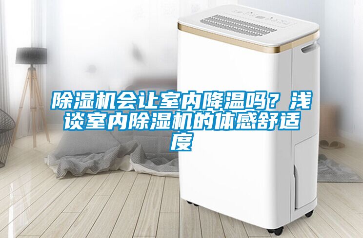 除濕機(jī)會讓室內(nèi)降溫嗎？淺談室內(nèi)除濕機(jī)的體感舒適度