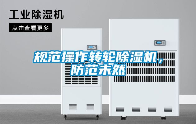 規(guī)范操作轉(zhuǎn)輪除濕機(jī)，防范未然