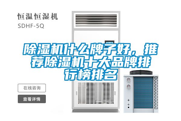除濕機什么牌子好，推薦除濕機十大品牌排行榜排名