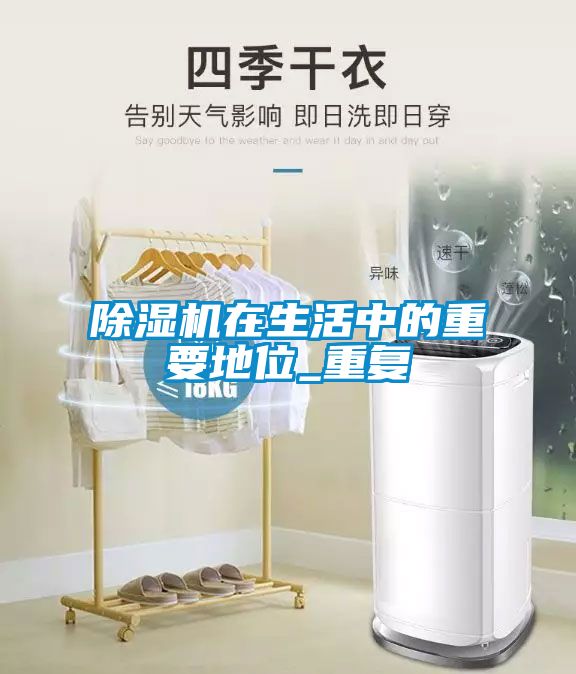 除濕機在生活中的重要地位_重復